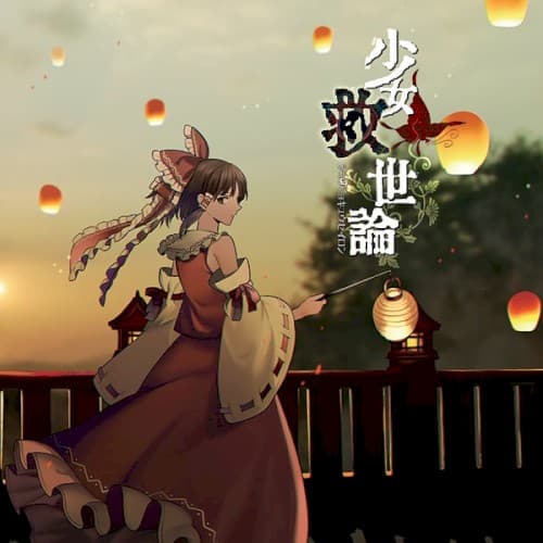 Shojo Kyuseiron