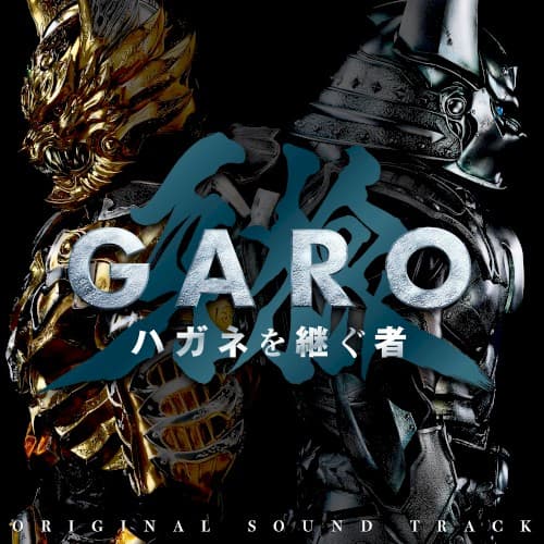 「牙狼<GARO> ハガネを継ぐ者」オリジナル・サウンドトラック