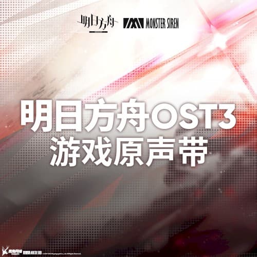 明日方舟OST3 游戏原声带
